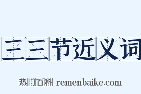 三三节近义词是什么意思的图片